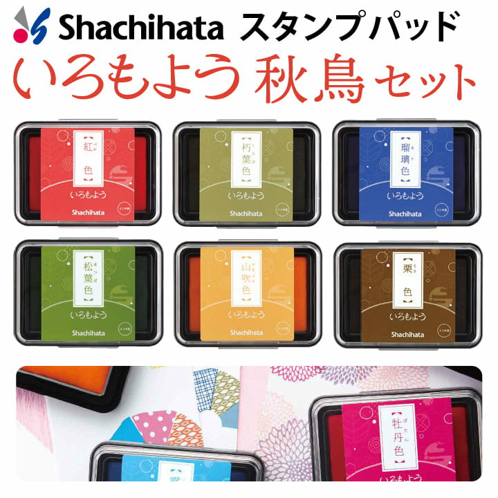 シャチハタ スタンプパッド いろもよう 秋鳥セット 6色セット 日本の伝統色 シヤチハタ スタンプ台 消しゴムはんこ ゴム印[x]のサムネイル