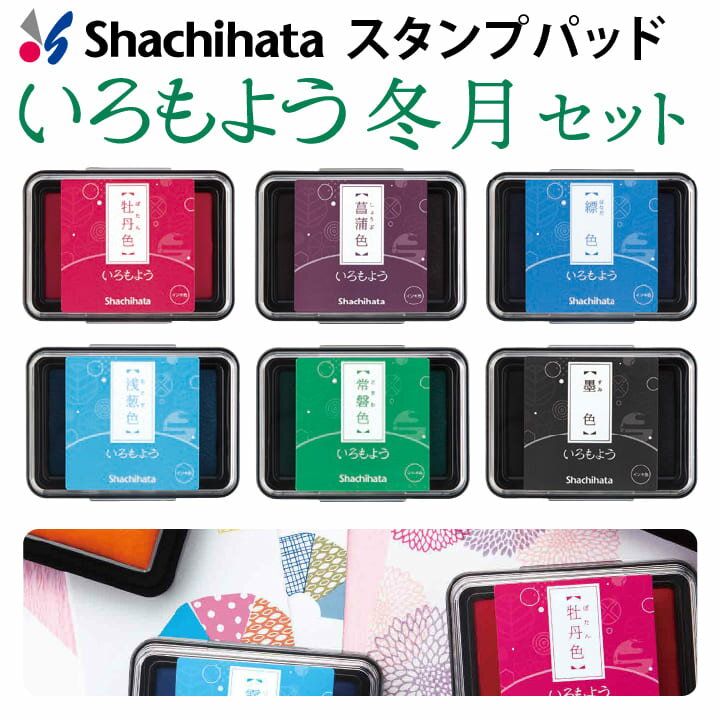 シャチハタ スタンプパッド いろもよう 冬月セット 6色セット 日本の伝統色 シヤチハタ スタンプ台