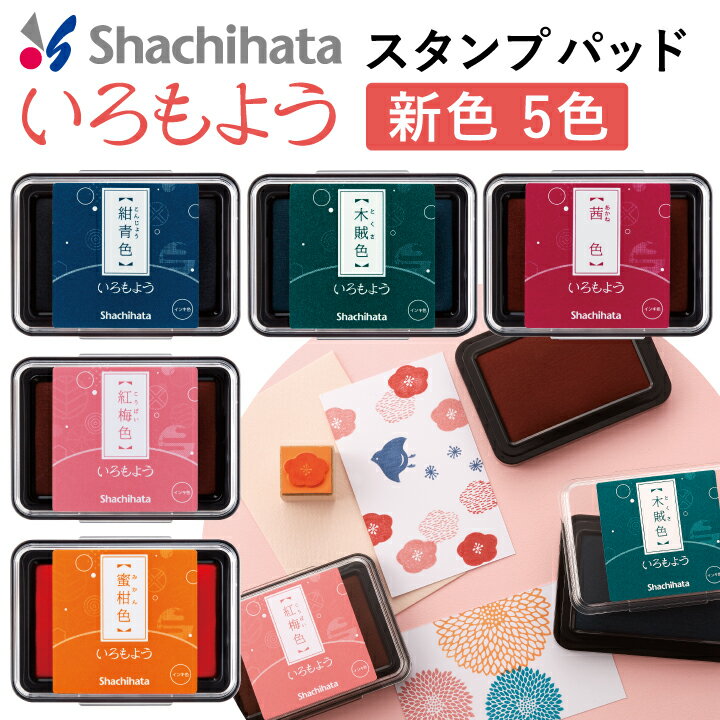 シャチハタ スタンプパッド いろもよう 新色 5色 紺青色 木賊色 茜色 紅梅色 蜜柑色 日本の伝統