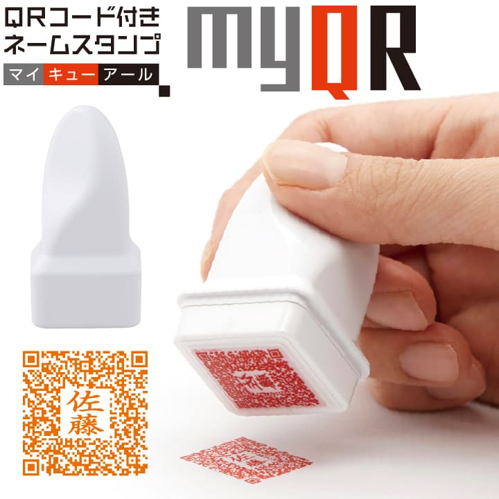 シャチハタ myQR マイキューアール QRコード付きネームスタンプ メールオーダー シヤチハタ ネーム印 ネーム9 浸透印[x]