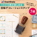 シャチハタ 回転デコレーションスタンプ 全7種類 はんこ 手帳 スケジュール帳 コラージュ 手帳デコ かわいい おしゃれ 北欧 植物 ねこ 猫 食べ物 飾り シヤチハタ x