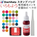 シャチハタ スタンプパッド いろもようシリーズ 専用インキ ヘラ付き 容量8ml 全29色 いろづくり 文具女子アワード2021大賞 文具女子博 補充インキ 補充インク シヤチハタ スタンプ台 消しゴムはんこ ゴム印 新色 x