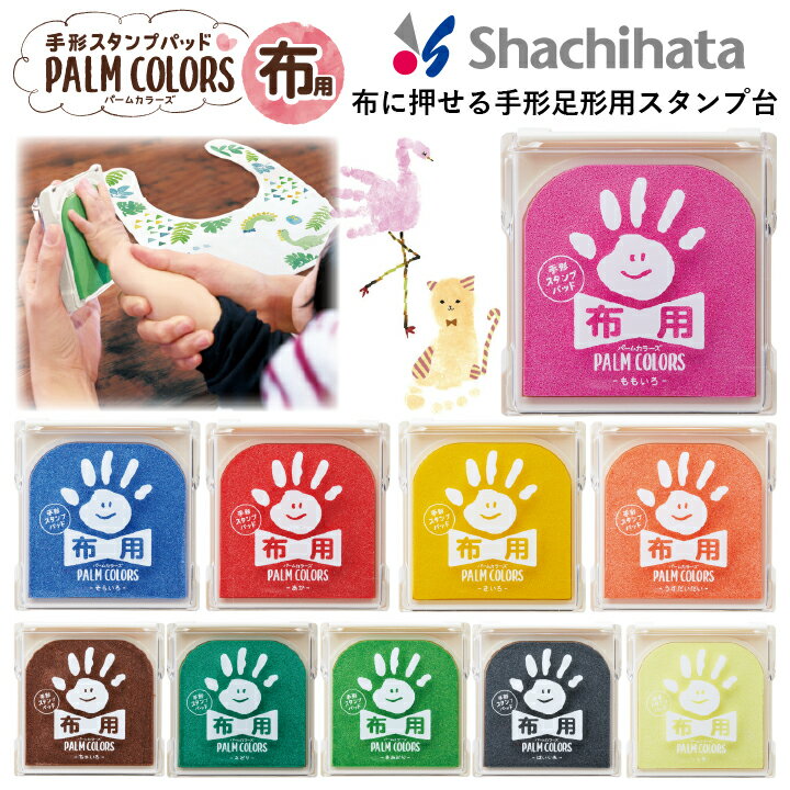 シャチハタ 手形スタンプパッド パームカラーズ 布用 PALM COLORS シヤチハタ スタンプ台 手形アート 足形アート First Art（ファーストアート）