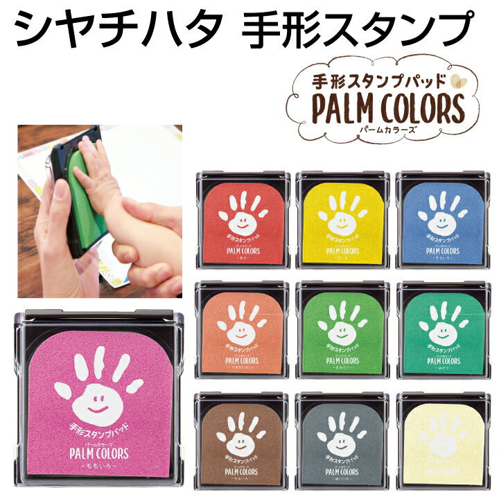 シャチハタ 手形スタンプパッド パームカラーズ PALM COLORS シヤチハタ スタンプ台 手形アート 足形アート First Art（ファーストアート）