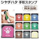 シャチハタ 手形スタンプパッド パームカラーズ PALM COLORS シヤチハタ スタンプ台 手形アート 足形アート First Art(ファーストアート)[...