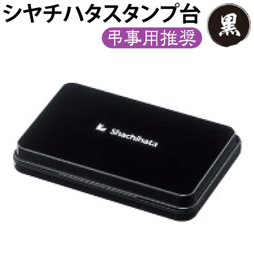 慶弔用 シャチハタ スタンプ台[黒]慶弔スタンプ/慶弔印/弔事用/香典袋/のし紙/ゴム印/はんこ/ギフト/プレゼント[x]