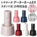 シャチハタ データーネームEX15号（スタンド式 15.5mm丸 別注品）調剤済 調剤印 朱肉不要 データネーム ネーム印 携…