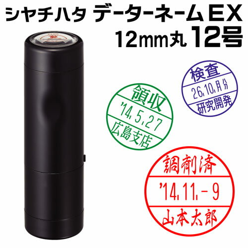 シャチハタ データーネームEX12号（