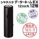 シャチハタ データーネームEX12号（キャップ式 12.5mm丸 別注品）調剤済 調剤印 朱肉不要 データネーム ネーム印 携…