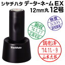 シャチハタ データーネームEX12号（スタンド式 12.5mm丸 別注品）調剤済 調剤印 朱肉不要 データネーム ネーム印 携帯 印鑑 はんこ 別製品 ギフト プレゼント[g]