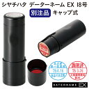 シャチハタ データーネームEX18号(キャップ式 18.5mm丸 別注品)調剤済 調剤印 朱肉不要 データネーム ネーム印 携帯 印鑑 はんこ 別製品 ギフト ...