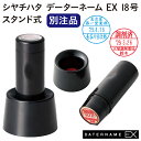 シャチハタ データーネームEX18号(スタンド式 18.5mm丸 別注品)調剤済 調剤印 朱肉不要 データネーム ネーム印 携帯 印鑑 はんこ 別製品 ギフト ...