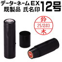 シャチハタ データーネームEX12号（氏名印 既製品 12.5mm丸）朱肉不要 データネーム ネーム印 携帯 印鑑 はんこ ギフト プレゼント x