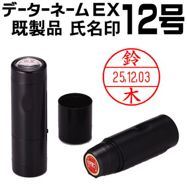 シャチハタ データーネームEX12号（氏名印 既製品 12.5mm丸）朱肉不要 データネーム ネーム印 携帯 印鑑 はんこ ギフト プレゼント[x]