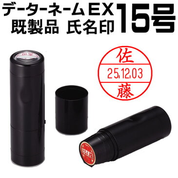 シャチハタ データーネームEX15号（氏名印 既製品 15.5mm丸）朱肉不要 データネーム ネーム印 携帯 印鑑 はんこ ギフト プレゼント[x]