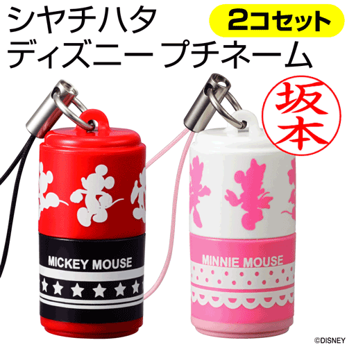 送料無料★ディズニー プチネーム★2個セット★限定品★印面付★シャチハタ/ミッキーマウス/ミニーマウス/別注品/ネーム印/浸透印/携帯/ストラップ/ネーム9/印...