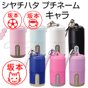 送料無料 シャチハタ プチネーム キャラ(別注品)印面付シヤチハタ/ネーム印/浸透印/携帯/ストラップ/ネーム9/印鑑/スタンプ/はんこ/ギフト/プレゼント/訂...