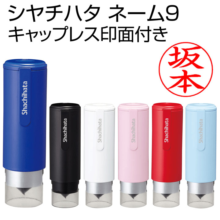 シャチハタ ネーム印 ネーム9 キャップレス 即日使用可能 浸透印 認印 印鑑 別注品 携帯 シヤチハタ shatihata スタンプ はんこ 判子 ギフト プ...