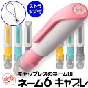 ★送料無料★シャチハタ ネーム6キャプレ ストラップ付 キャップレス 訂正印 別注品 別製品 シヤチハタ ネーム印 浸透印 携帯 ネーム9 印鑑 スタンプ はん...