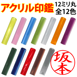 印鑑 可愛い 認印 銀行印 アクリルパール（12mm丸）かわいい おしゃれ はんこ ハンコ 判子 個人 ギフト プレゼント[p]