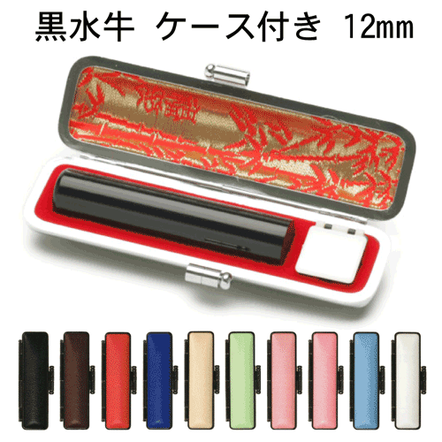 個人印鑑 黒水牛 (芯持ち極上) [12mm丸]送料無料(10色から選べる ケース付)はんこ 実印 銀行印 認印 ギフト プレゼント[p]