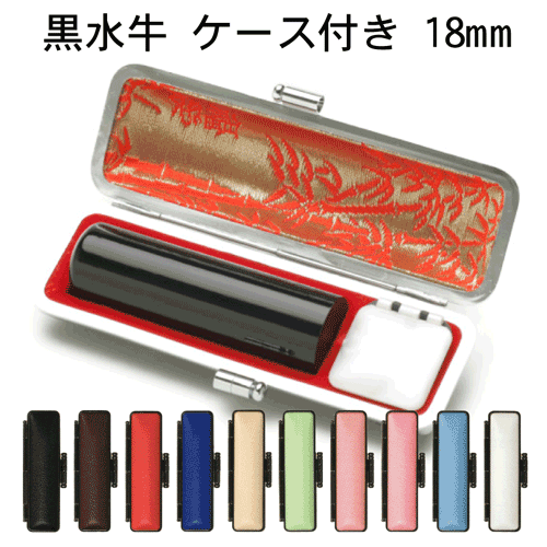 個人印鑑 黒水牛 (芯持ち極上) [18mm丸]送料無料(10色から選べる ケース付)はんこ 実印 銀行印 認印 ギフト プレゼント[p]