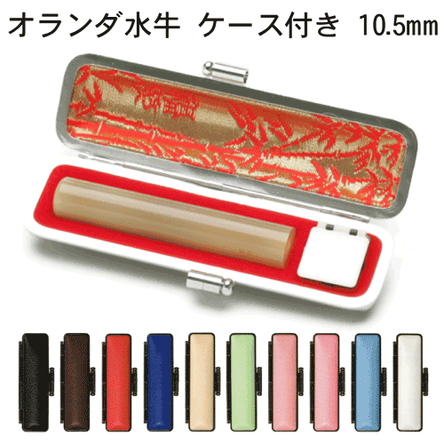 個人印鑑 オランダ水牛 白牛角 [10.5mm丸]送料無料(10色から選べる ケース付)はんこ 実印 銀行印 認印 ギフト プレゼント[p]