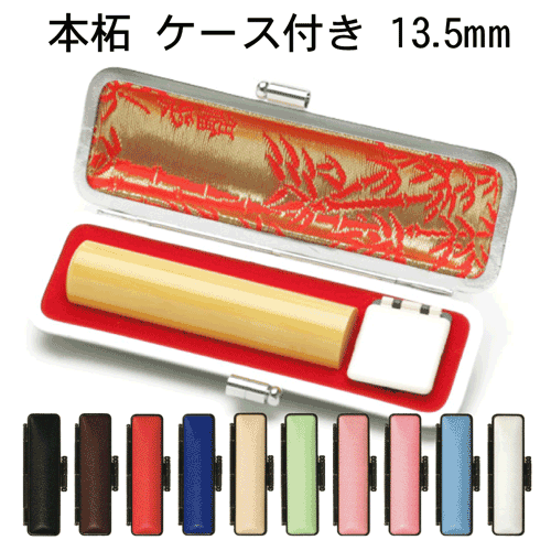 個人印鑑 本柘 (薩摩本柘/木)[13.5mm丸]送料無料(10色から選べる ケース付)はんこ 実印 銀行印 認印 ギフト プレゼント[p]