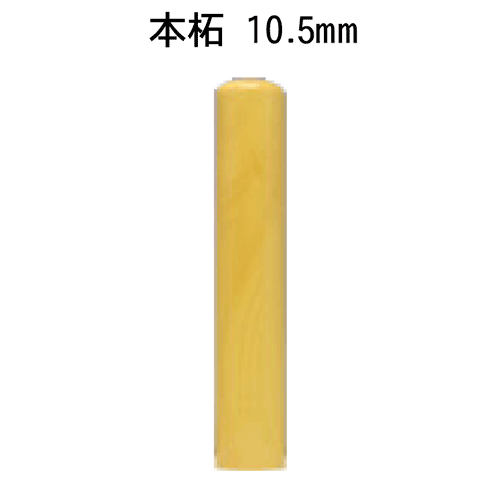 個人印鑑 本柘 (薩摩本柘/木) [10.5mm丸]送料無料(単品)はんこ 実印 銀行印 認印 ギフト プレゼント[p]