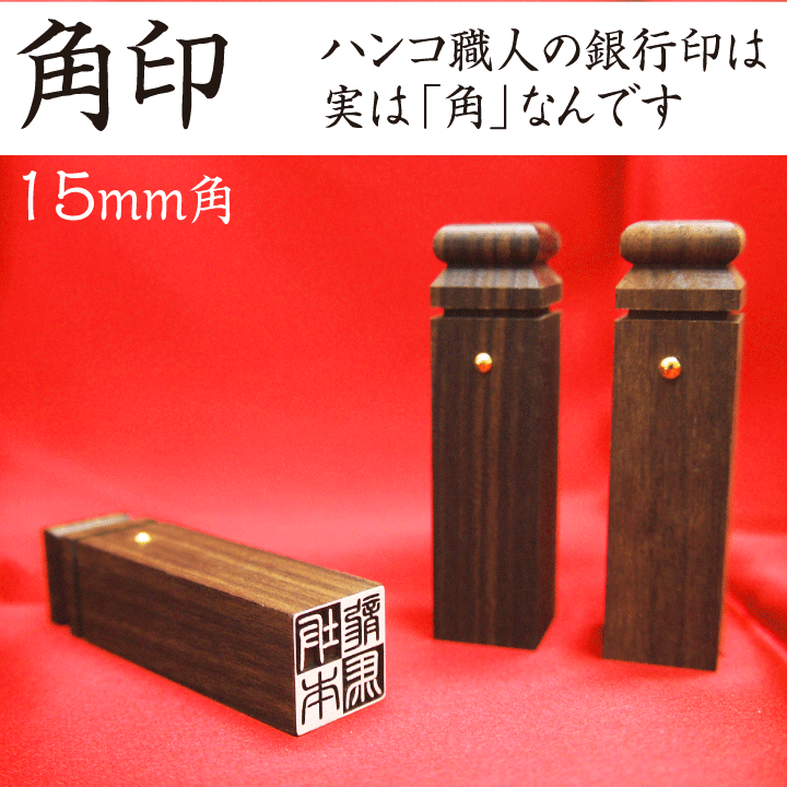 送料無料★黒檀 角印15mm角[専用ハンコケース]をプレゼント！おしゃれな印鑑/銀行印・認印/個人/はんこ/プレゼント[p]