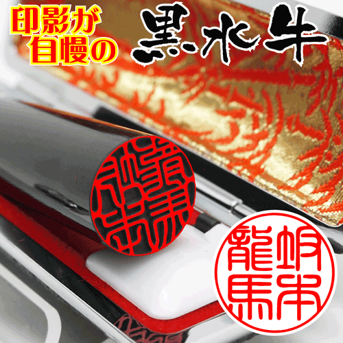 ★メール便で送料無料★印鑑 黒水牛 (13.5mm丸〜15mm丸 選べるケース付き)訳ありではございません 個人 実印 銀行印 認印 はんこ ハンコ ギフト プ...