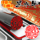 ★メール便で送料無料★印鑑 黒水牛 (16.5mm丸〜18mm丸 高級ケース付き)訳ありではございません 個人 実印 銀行印 認印 はんこ ハンコ ギフト プレ...