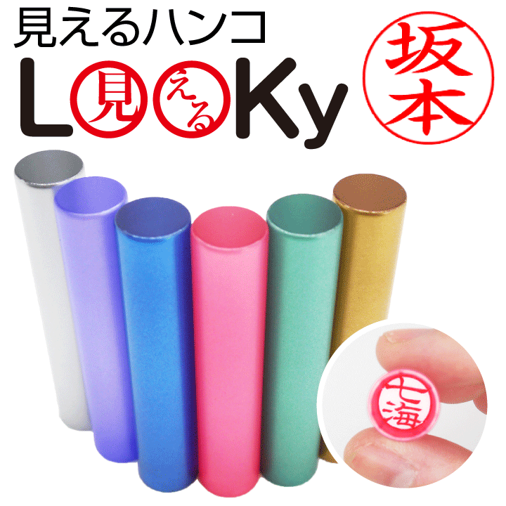 楽天印鑑・シャチハタ＠おんらいん工房印面が見える 印鑑 ルッキー LooKy（12mm丸）送料無料 マツコの知らない世界 印鑑の世界 ZIP す・またん 読売テレビ 透明印鑑 百発百中 TBS かわいい 便利 個人 銀行印 認印 ハンコ はんこ ギフト プレゼント 結婚祝い 出産祝い るっきー[p]