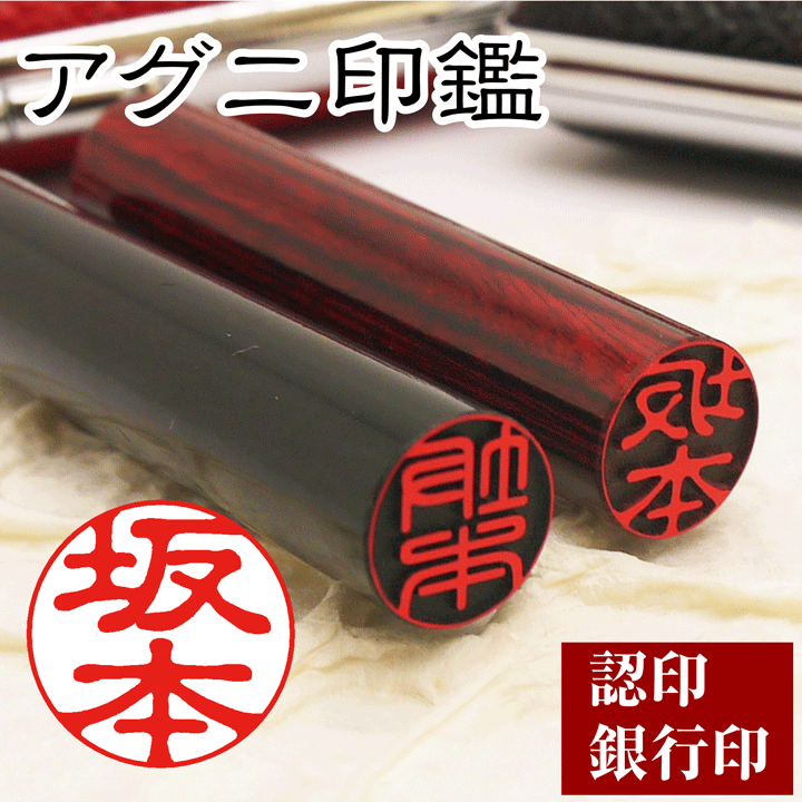 アグニ印鑑(エコ印鑑)個人印鑑[10.5mm丸〜12mm丸]実印/銀行印/認印/はんこ/ハンコ/ギフト/プレゼント[p]