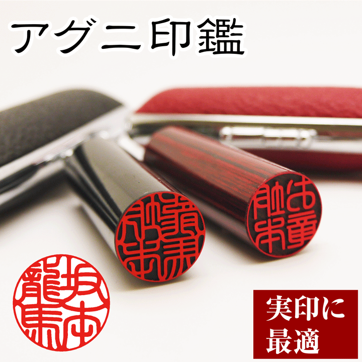 アグニ印鑑(エコ印鑑)個人印鑑[16.5mm丸～18mm丸]実印/銀行印/認印/はんこ/ハンコ/ギフト/プレゼント[p]