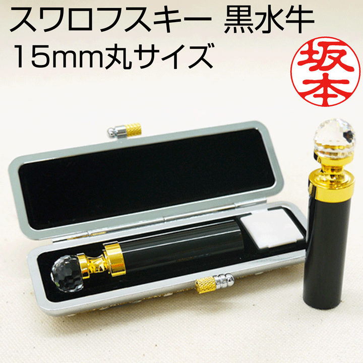 印鑑 スワロフスキー黒水牛 (15mm丸サイズ キラキラケース付き)クリスタルステラー 送料無料 個人 実印 銀行印 認印 はんこ ハンコ ギフト プレゼント[...