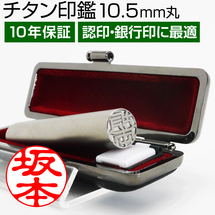 ★メール便で送料無料★チタン シルバーブラスト印鑑 （10.5mm丸/10色から選べる ケース付）実印 銀行印 認印 ハンコ ギフト プレゼント[r][20]