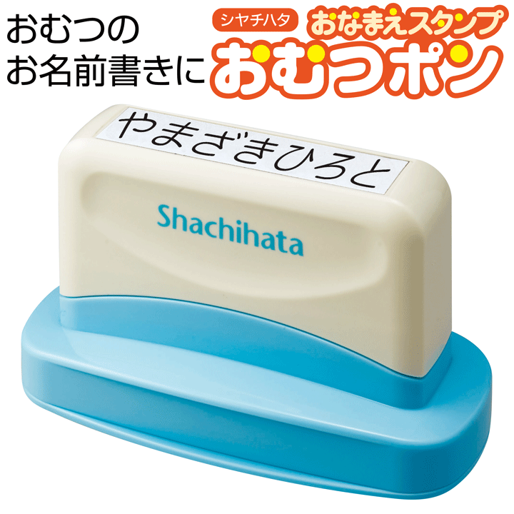 ★送料無料★おむつポン シヤチハタ おなまえスタンプ お名前スタンプ おむつぽん 入学 入園 出産祝い 保育園 かわいい おむつ おててぽん おててポン こども用 大人用 介護用 ゴム印 ハンコ メールオーダー式　マツコの知らない世界[x]