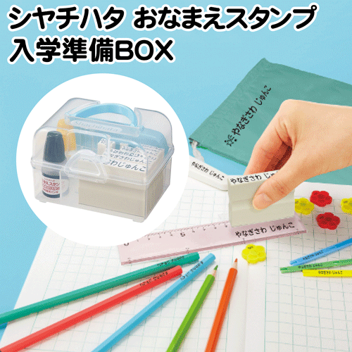 おなまえスタンプ入学準備BOX(メールオーダー式)お名前書きがカンタン・キレイ・スピーディー！ゴム印/お名前入れ/シャチハタギフト/プレゼント[x]