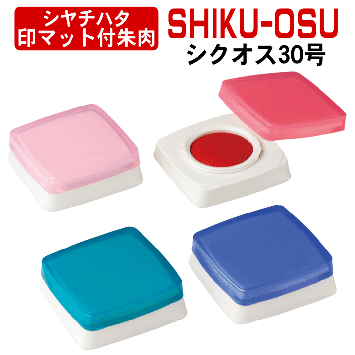 新発売★シャチハタ・印マット付朱肉シクオスSHIKU-OSU[4色から選べます]携帯用/ギフト/プレゼント[x]