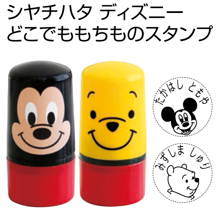 ディズニー★シャチハタ どこでも・もちものスタンプスタンプ台不要のおなまえスタンプ！ どこでももちものスタンプ/浸透印/お名前入れ/ギフト/プレゼント/[x]のサムネイル