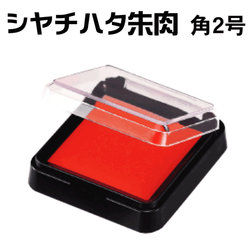 シャチハタ 朱肉（エコス） [角2号]ギフト/プレゼント[x]