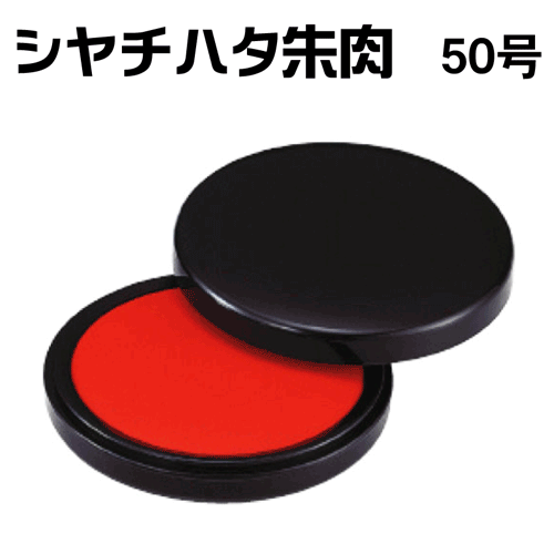 シャチハタ 朱肉（エコス） [50号]ギフト/プレゼント[x]