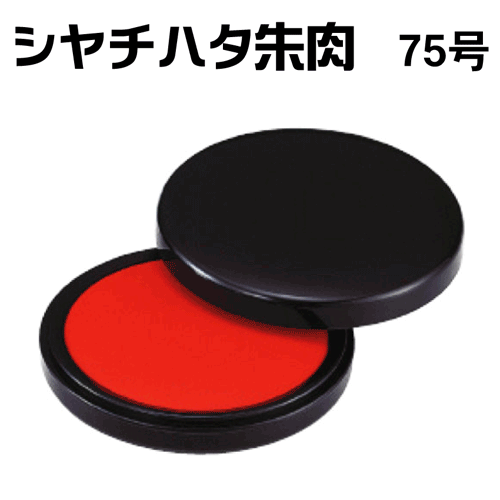 シャチハタ 朱肉（エコス） [75号]ギフト/プレゼント[x]