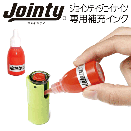 キャップレス ジョインティJ9（専用補充インキ/朱色）補充インク JOINTY J9 キャップレス 回転式 ネーム印 印鑑 はんこ[x]