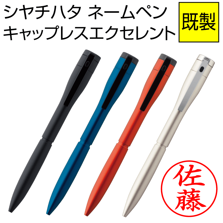 シャチハタボールペン シャチハタ ネームペン エクセレント 既製品（カラータイプ）ボールペン＆シャープペン 浸透印 携帯 ネーム印 印鑑 はんこ 判子 ギフト プレゼント[x]