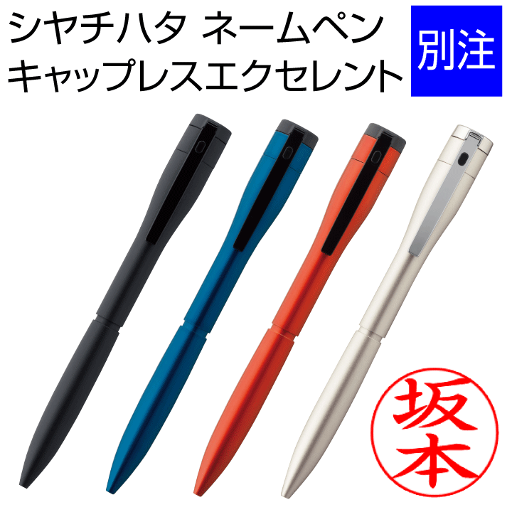 シャチハタボールペン シャチハタ ネームペン エクセレント 別注品（カラータイプ）ボールペン＆シャープペン 浸透印 携帯 ネーム印 印鑑 はんこ 判子 ギフト プレゼント 別製品[k]