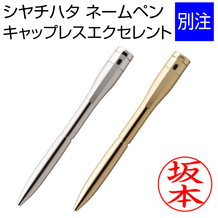 シャチハタボールペン シャチハタ ネームペン エクセレント 別注品（バジュウム/ゴールドタイプ）ボールペン＆シャープペン 浸透印 携帯 ネーム印 印鑑 はんこ 判子 ギフト プレゼント 別製品[k]