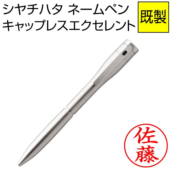 シャチハタボールペン シャチハタ ネームペン エクセレント 既製品（シルバー）ボールペン＆シャープペン 浸透印 携帯 ネーム印 印鑑 はんこ 判子 ギフト プレゼント[x]