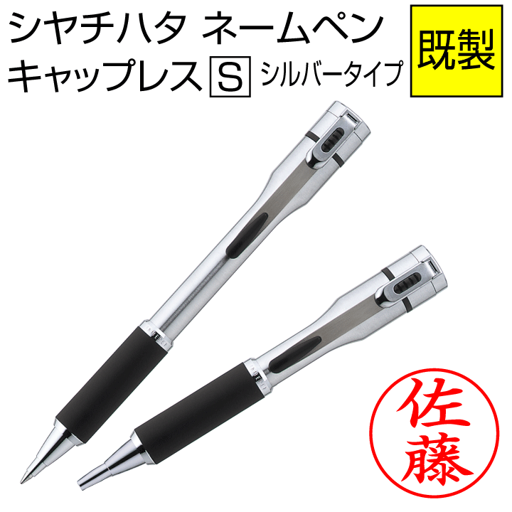 シャチハタ ネームペン キャップレスS 既製品（シルバー）浸透印 携帯 ネーム印 印鑑 はんこ 判子 ギフト プレゼント[x]